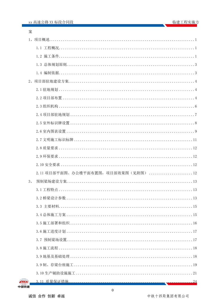 广东省xx合同段临建实施方案(终稿).docx_第1页