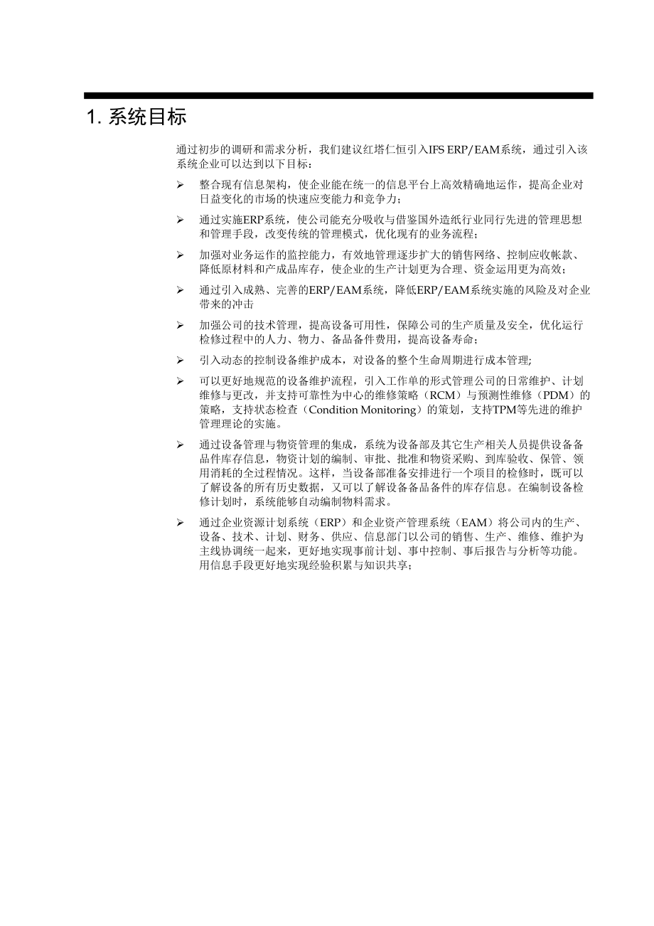 某公司管理系统(ERP)总体规划初稿.docx_第3页