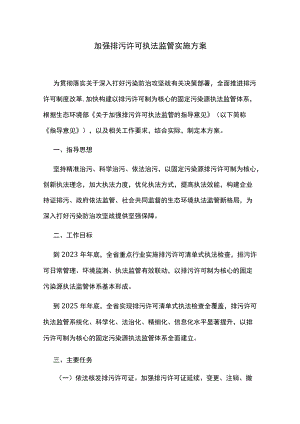 加强排污许可执法监管实施方案.docx