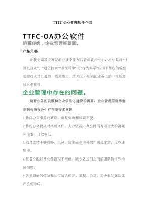 TTFC-OA、CRM等4款企业管理软件介绍.docx