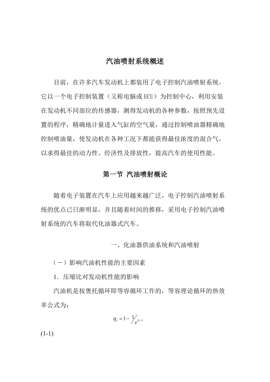 汽油喷射系统概述.docx_第1页