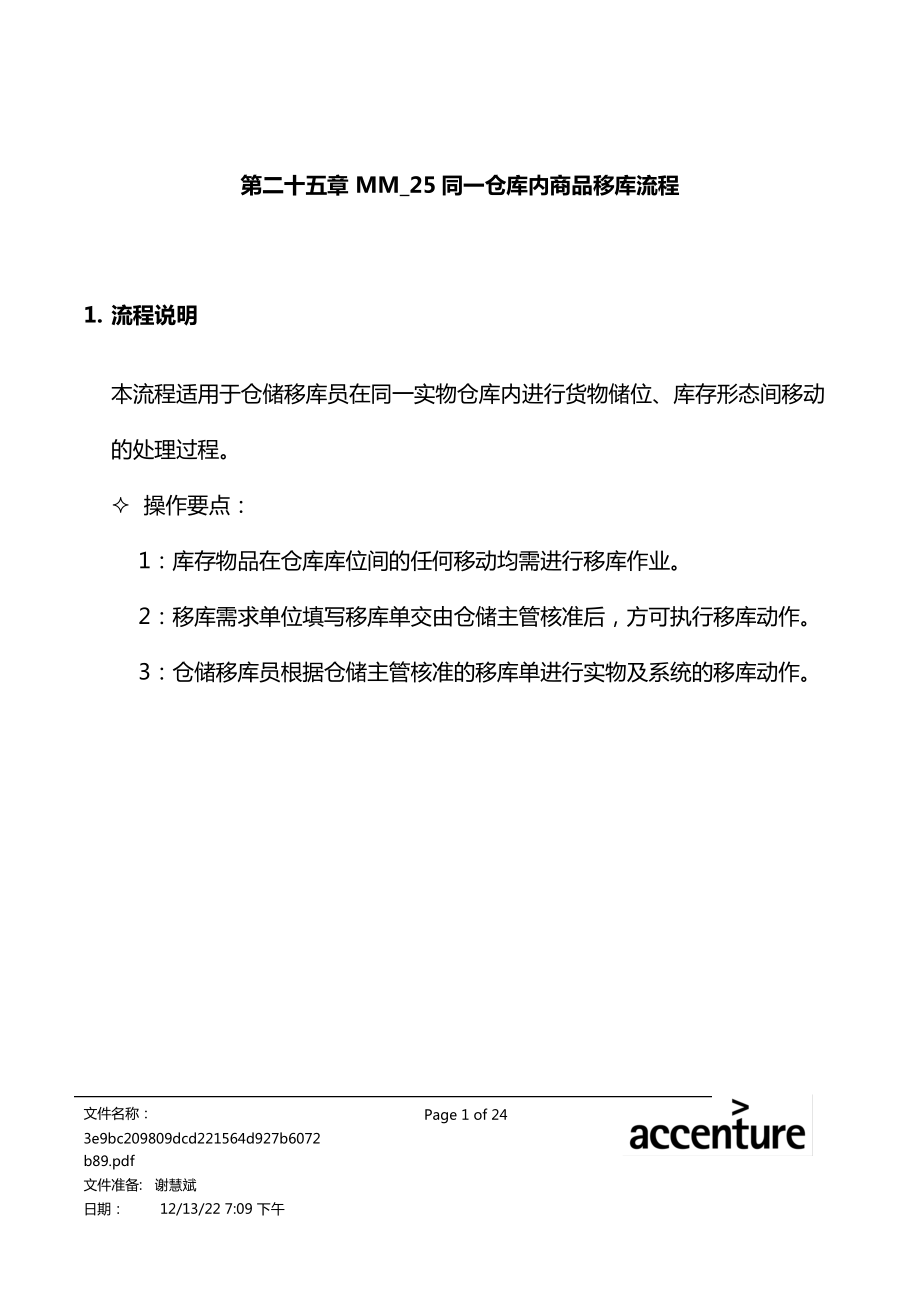 某家具公司SAP实施之仓库内商品移库流程.docx_第1页