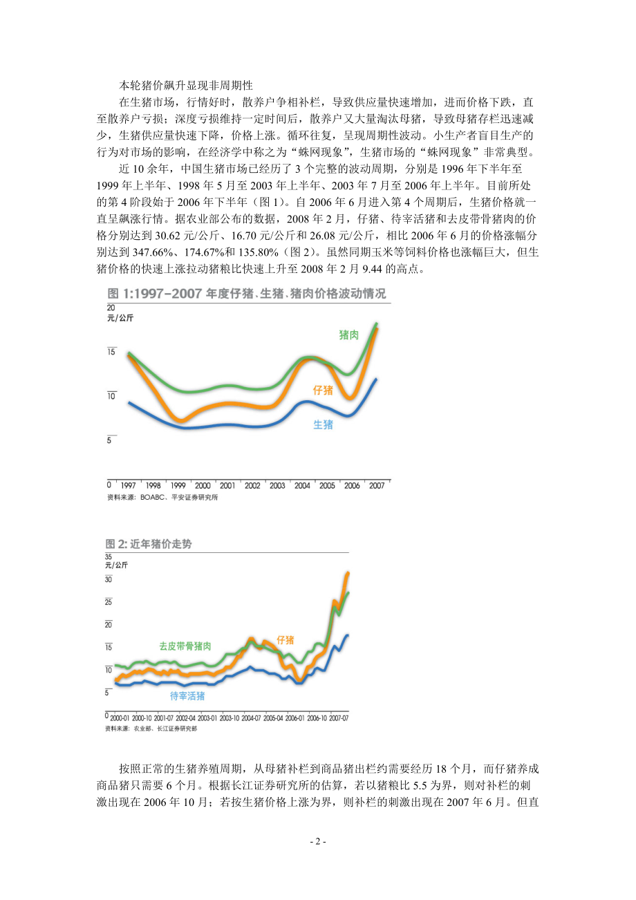 生猪利润将向产业链下游转移.docx_第2页