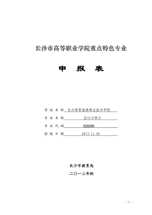 高等职业学院重点特色专业申报表.docx