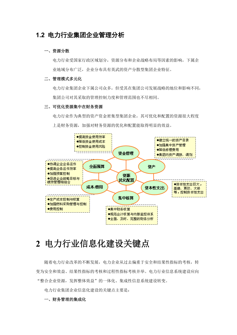 用友电力行业集团企业信息化管理解决方案.docx_第3页