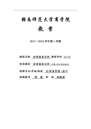 财务报表分析教案(DOC38页).docx