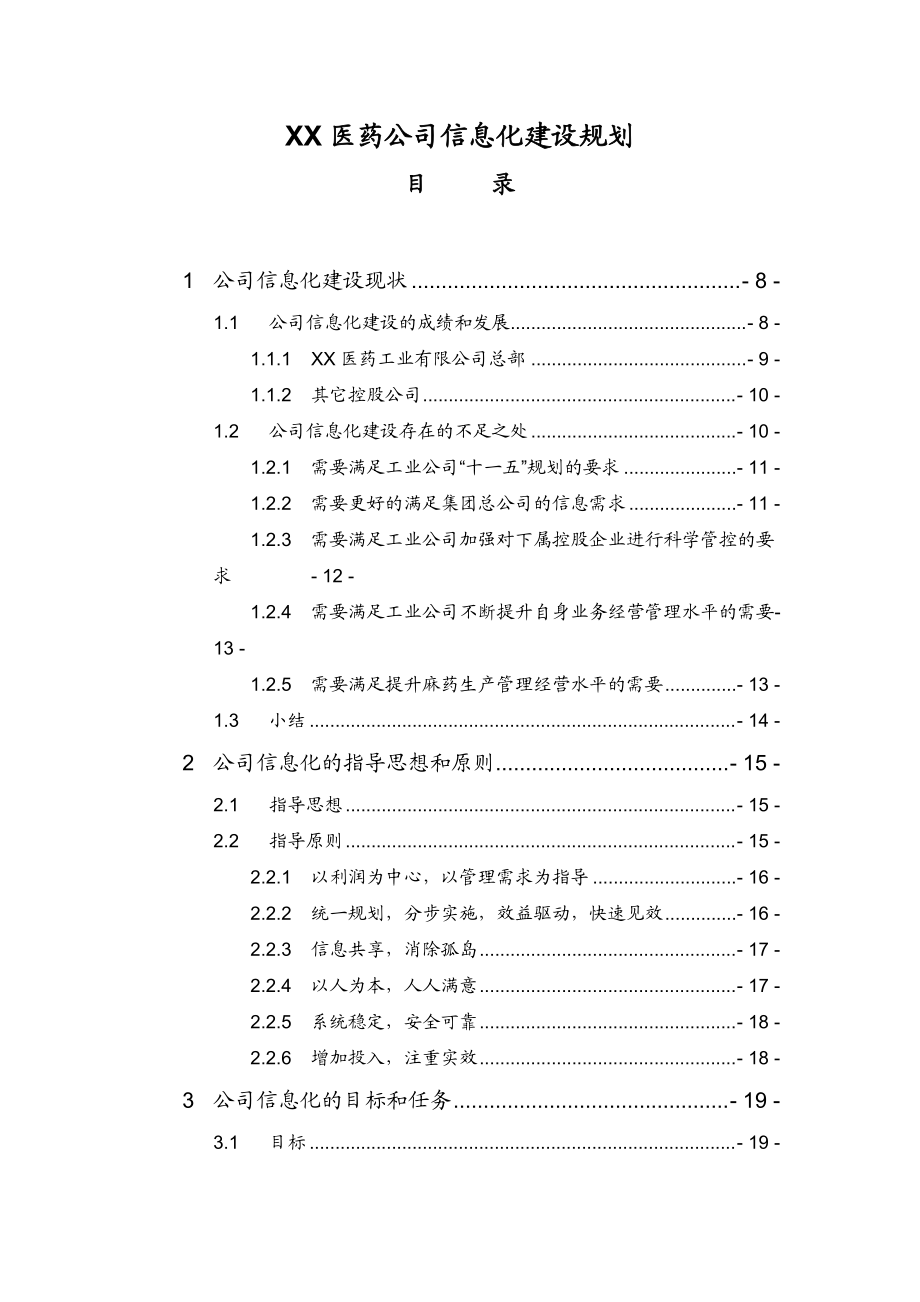 某医药公司信息化建设规划(doc 74页).docx_第1页