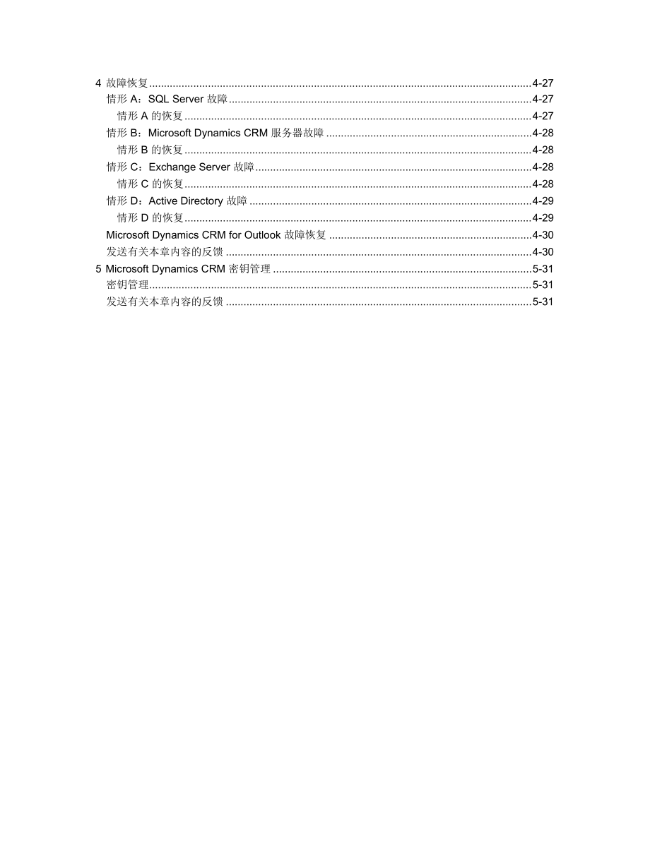 Microsoft_Dynamics_CRM_4[1]0_操作和维护指南.docx_第3页