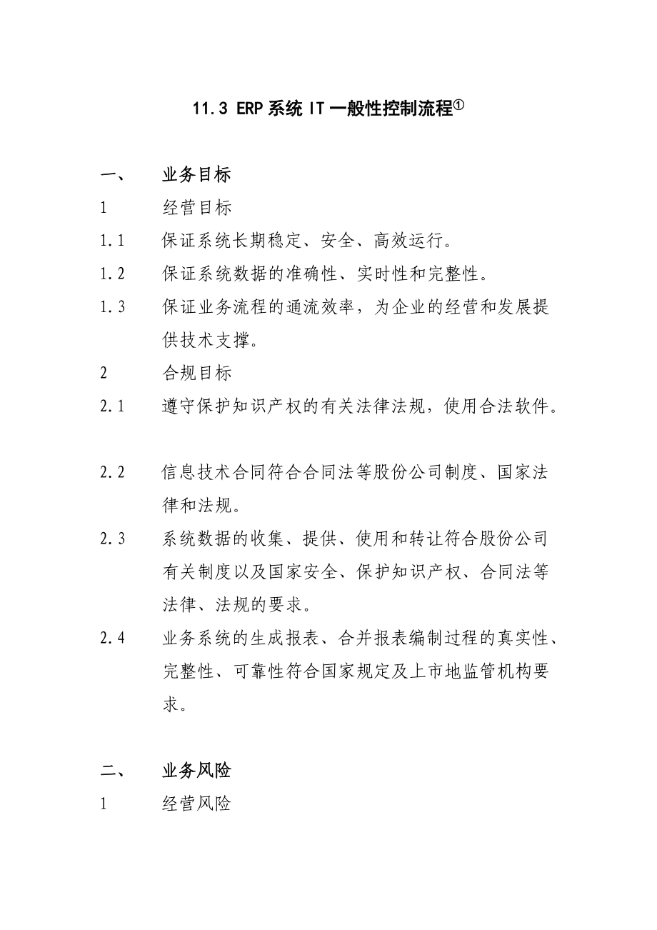 业务流程步骤与控制点.docx_第1页