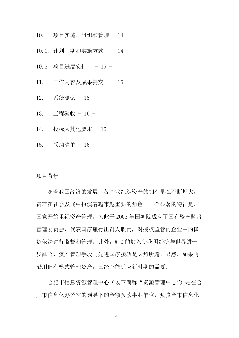 合肥市信息资源管理中心IT资产管理系统采购需求（DOC 35页）.docx_第2页