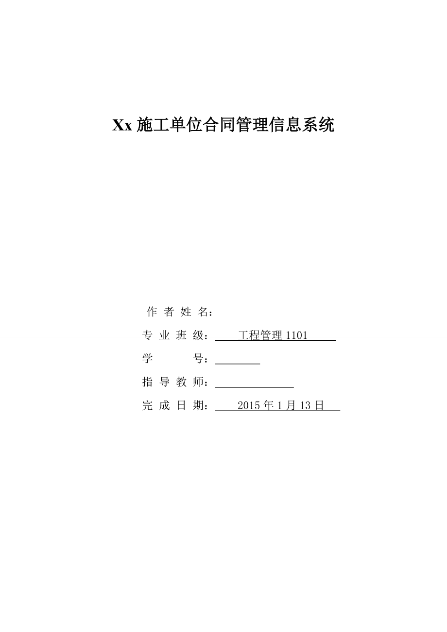 合同管理信息系统.docx_第1页