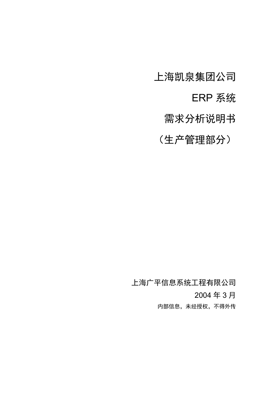 上海凯泉集团公司ERP系统需求分析说明.docx_第1页