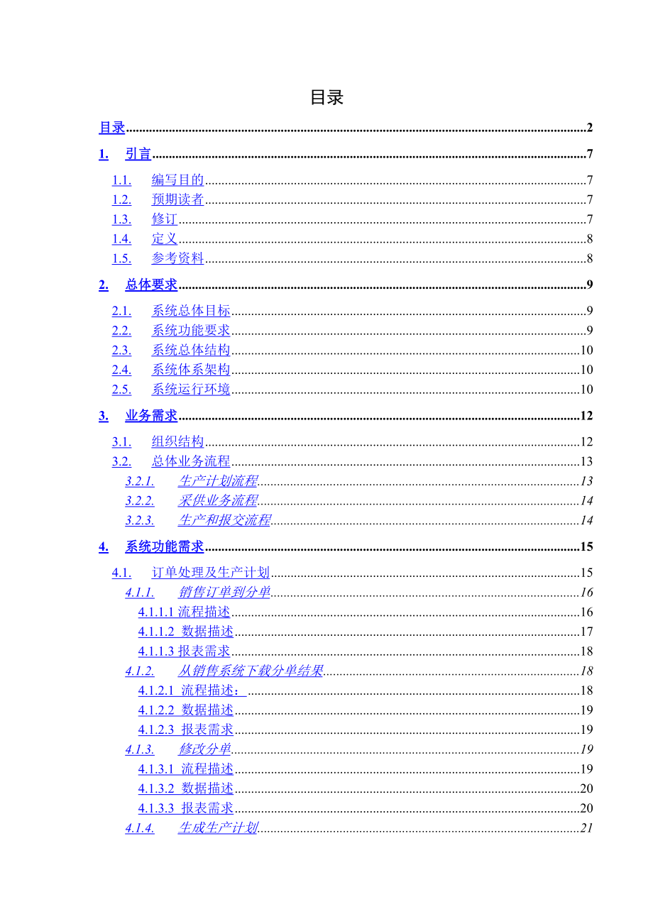 上海凯泉集团公司ERP系统需求分析说明.docx_第2页