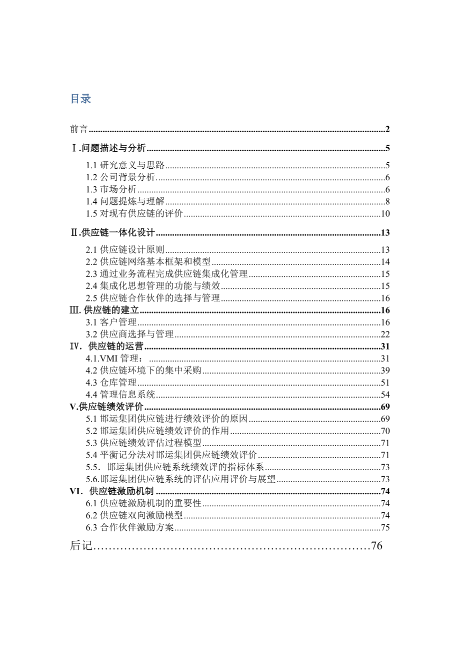 XX集团原材料供应链设计(DOC81页).docx_第3页