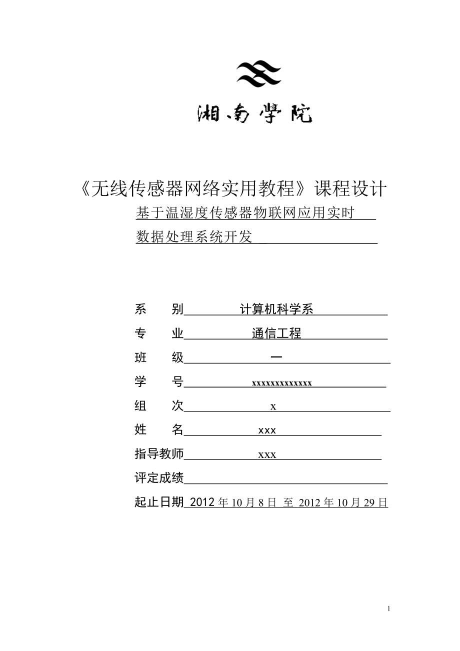 基于温湿度传感器物联网应用实时数据处理系统开发.docx_第1页