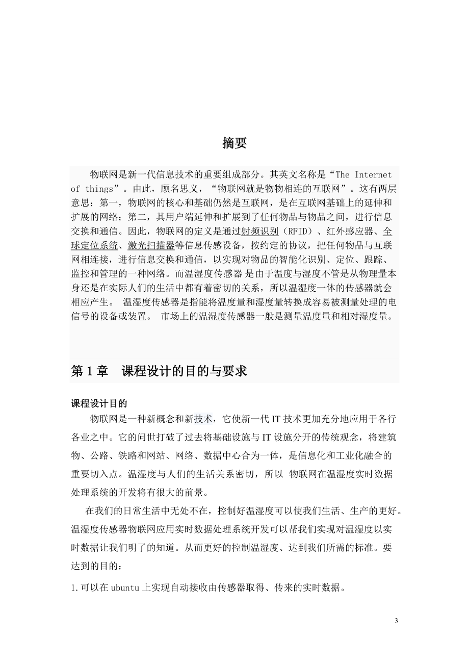 基于温湿度传感器物联网应用实时数据处理系统开发.docx_第3页