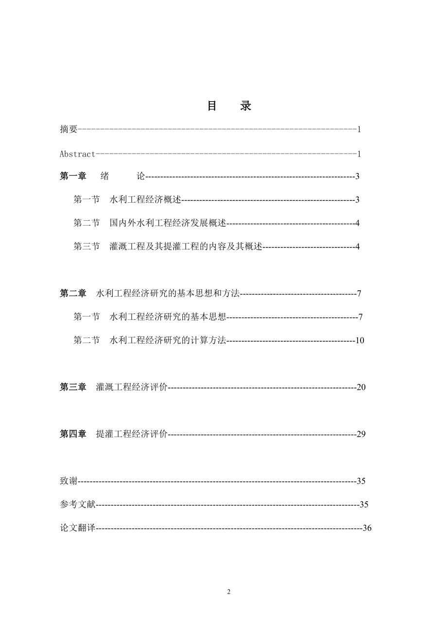 灌溉工程与提灌工程经济评价.docx_第2页