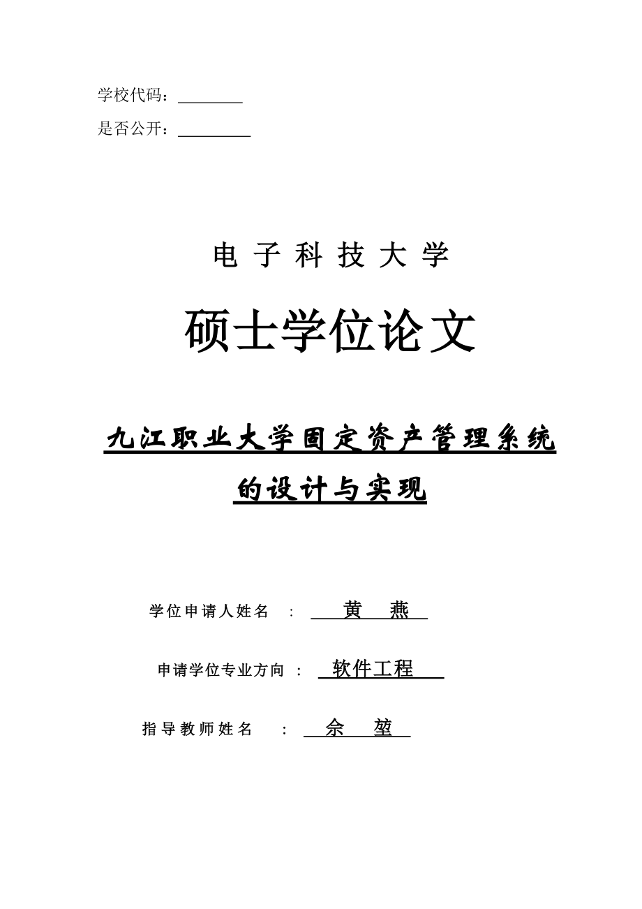 固定资产管理系统的设计与实现.docx_第1页