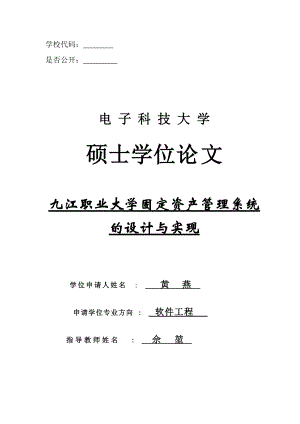 固定资产管理系统的设计与实现.docx