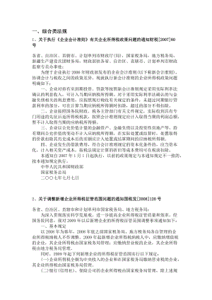 新企业所得税法相关法规汇编（DOC 128页）ahe.docx