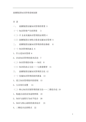 浪潮集团知识管理系统创新（DOC 48页）(1).docx