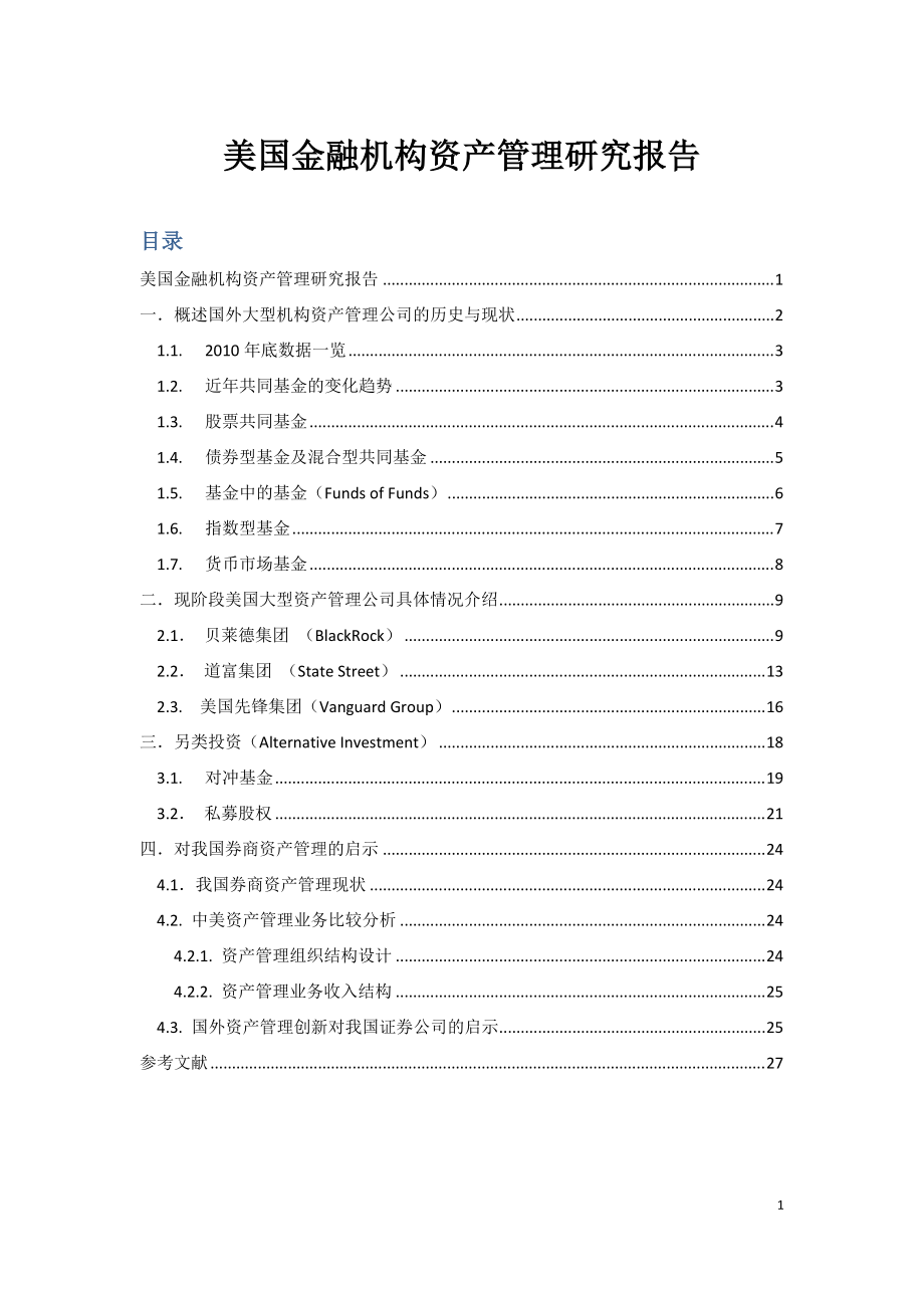 美国金融机构资产管理研究报告.docx_第1页