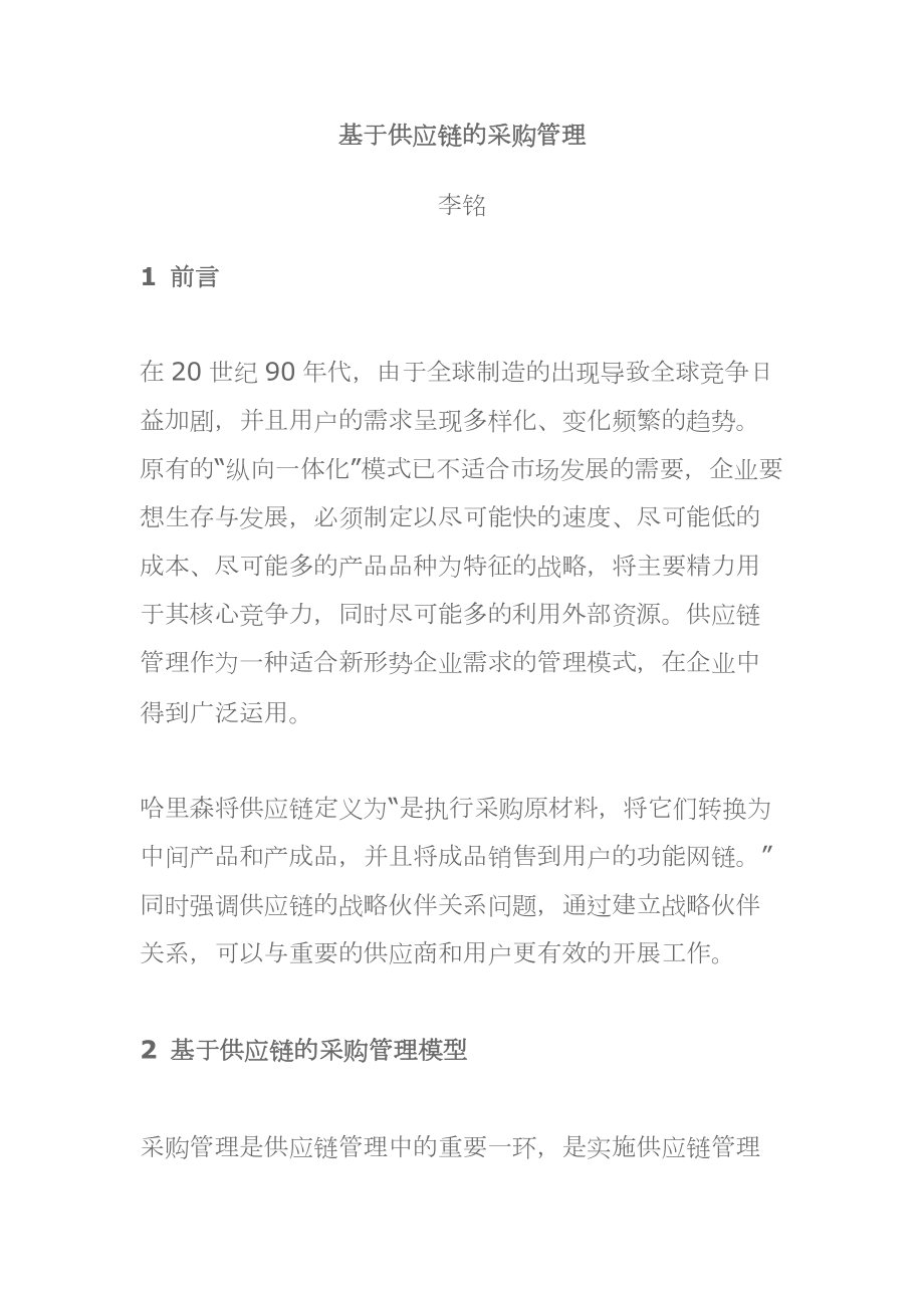 企业供应链与采购管理的模型.docx_第1页