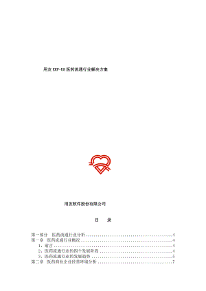 用友ERP-U8医药流通行业解决方案（DOC 44页）.docx