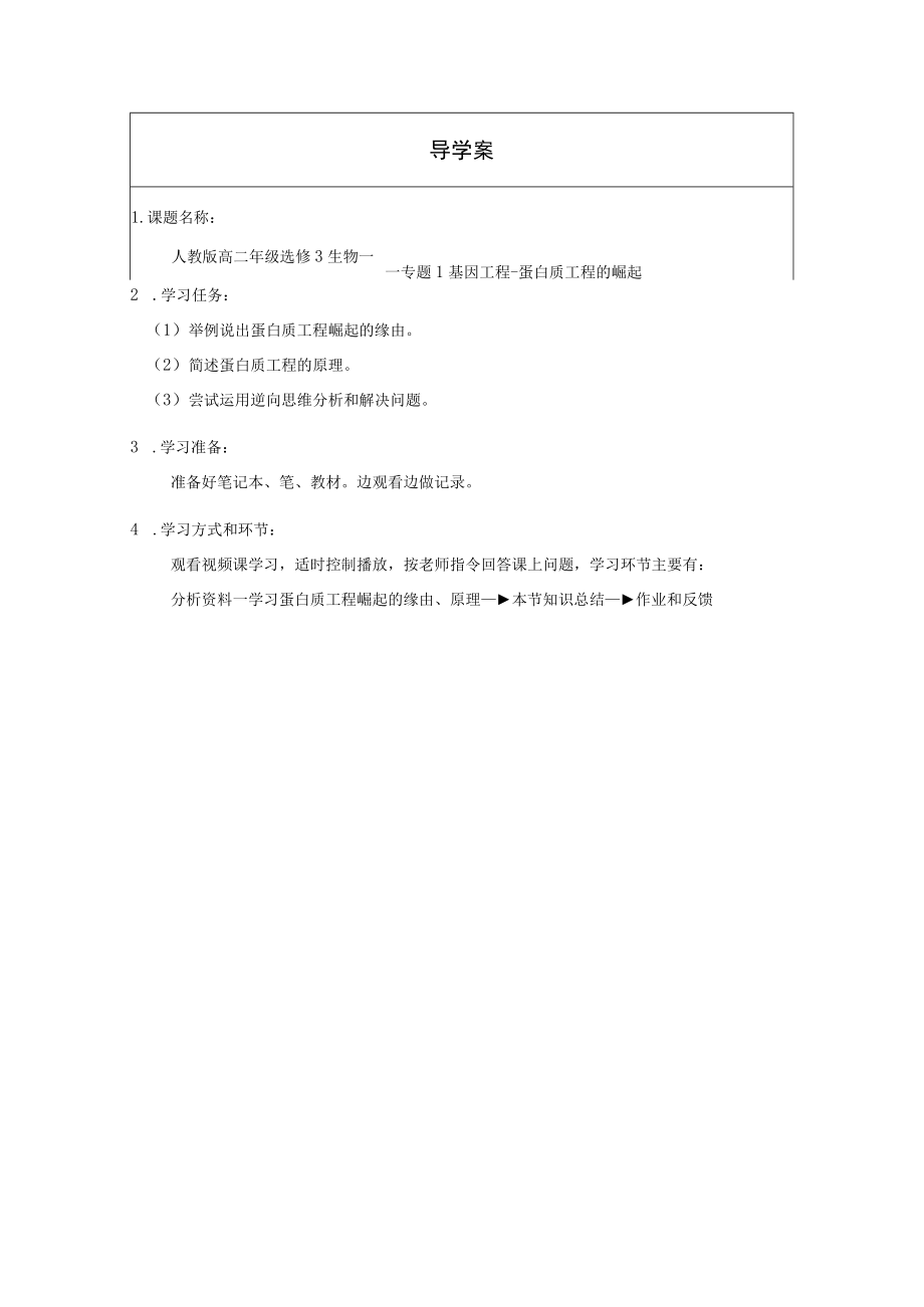 专题1蛋白质工程的崛起.docx_第1页