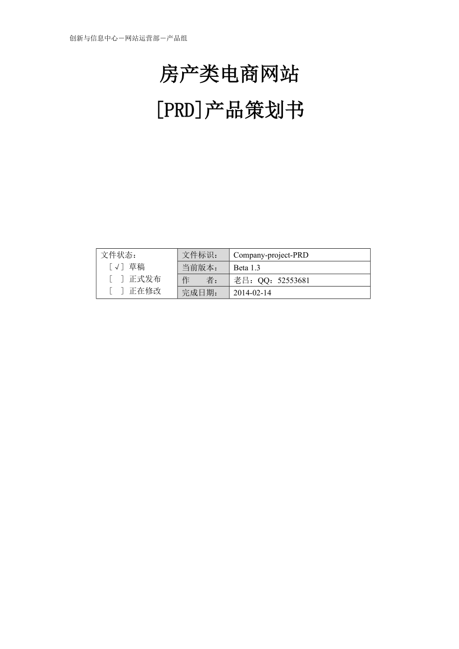 房产类电商网站产品策划书.docx_第1页