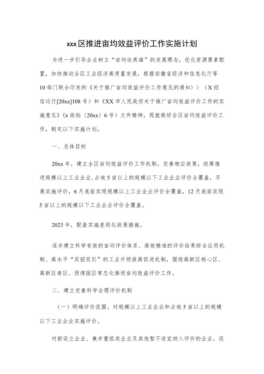 xxx区推进亩均效益评价工作实施计划.docx_第1页