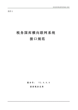 税务国库横向联网系统接口规范.docx