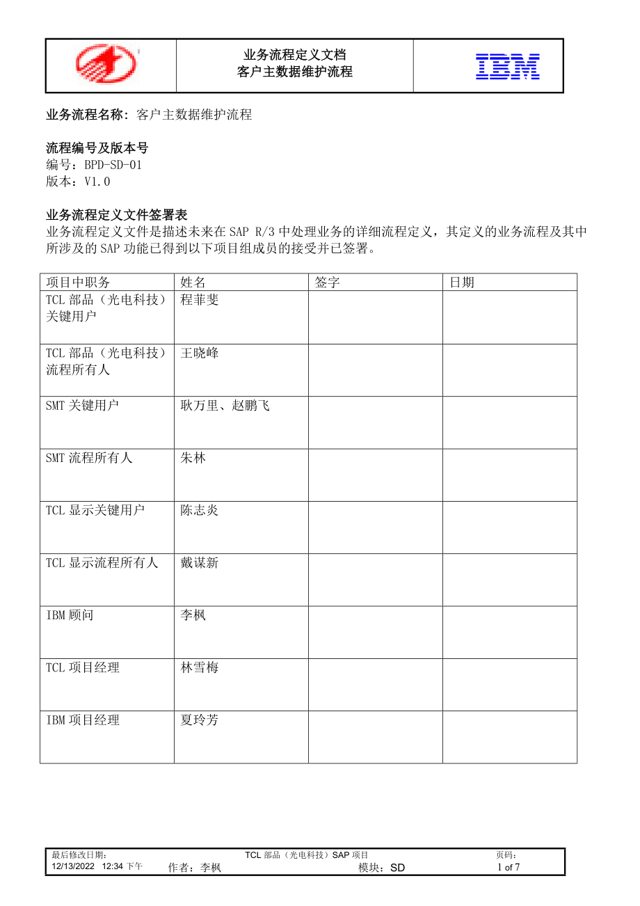 SAP-客户主数据维护流程-V1[1]0.docx_第1页