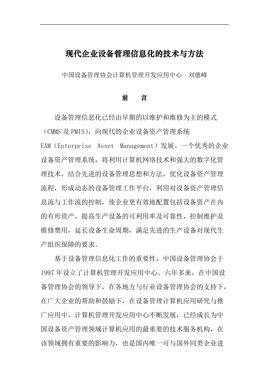 现代企业设备管理信息化的技术与方法.docx_第1页