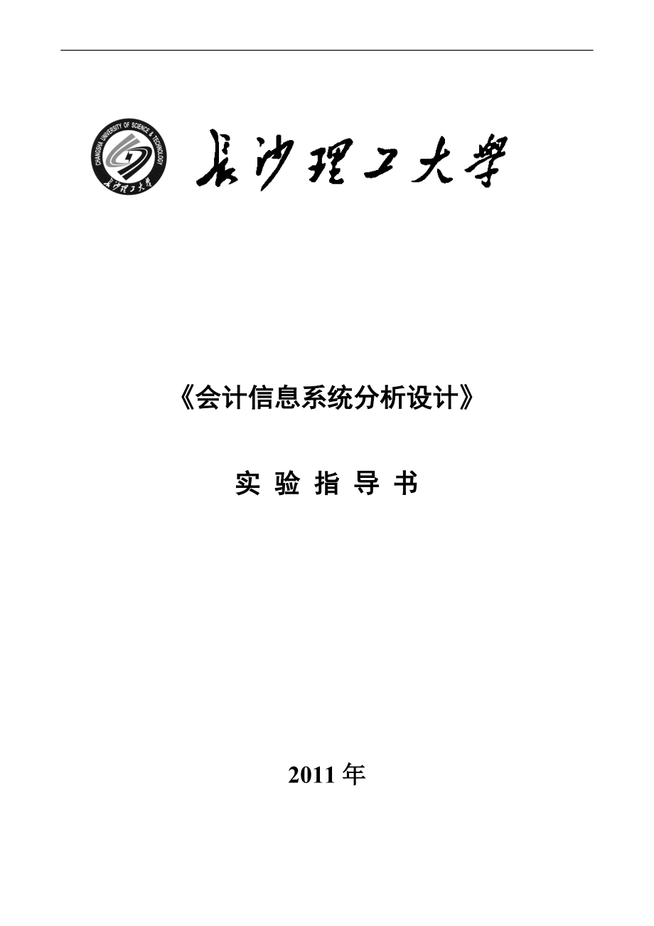 财务会计与信息化系统分析设计实验指导书.docx_第1页