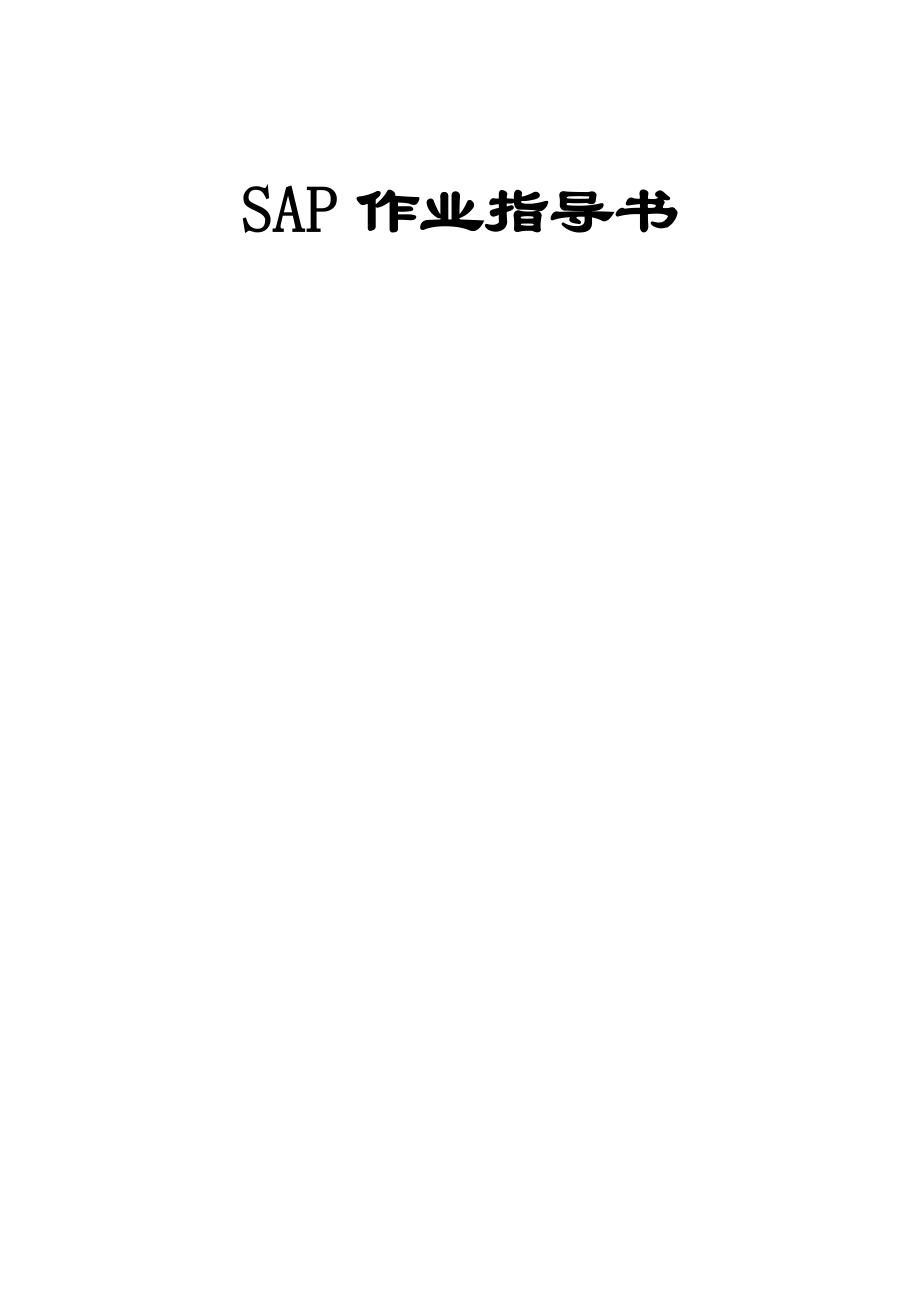 某公司仓库SAP指导书.docx_第1页