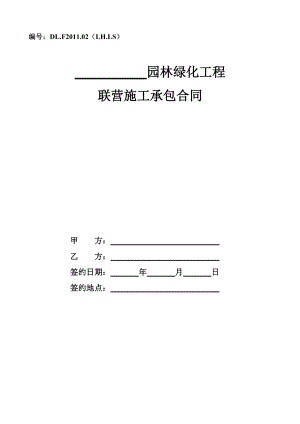 园林绿化工程联营施工承包合同.docx