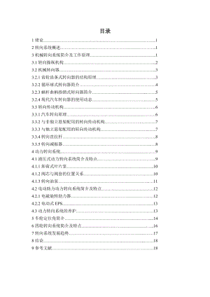 汽车概论课程论文-汽车转向系统论文.docx