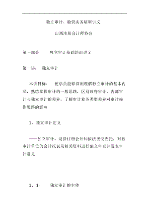 独立审计验资实务培训课程.docx