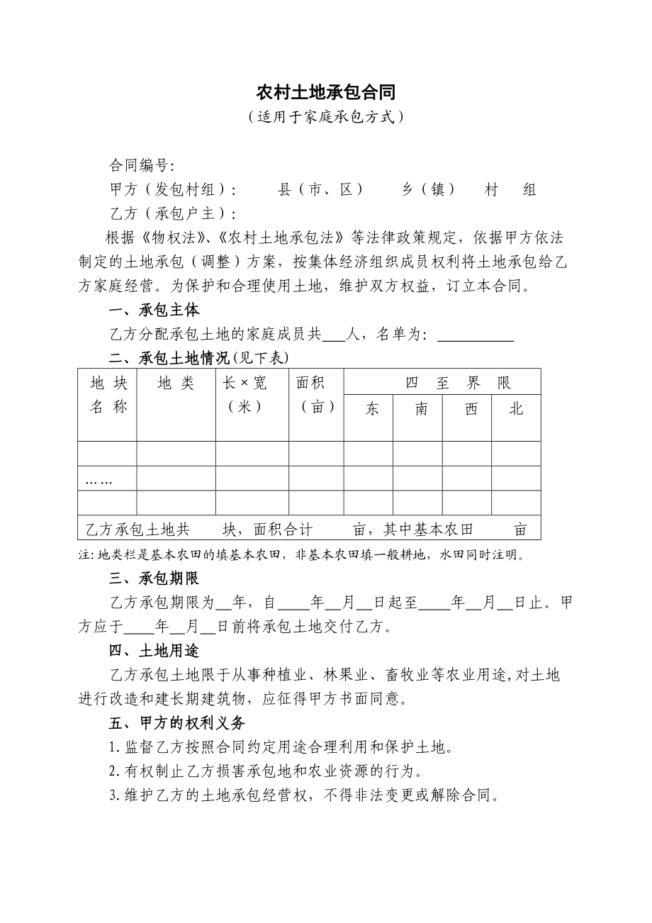 土地承包合同范文大全.docx_第3页