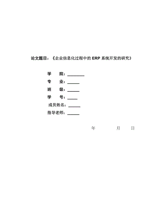 企业信息化过程中的ERP系统开发的研究.docx