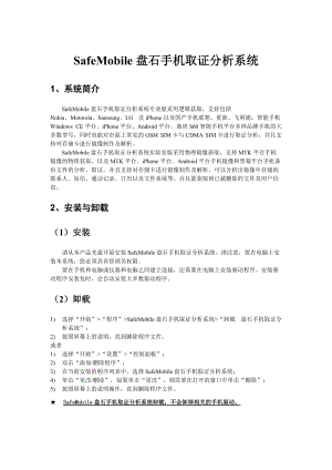 Safemobile基本操作步骤.docx