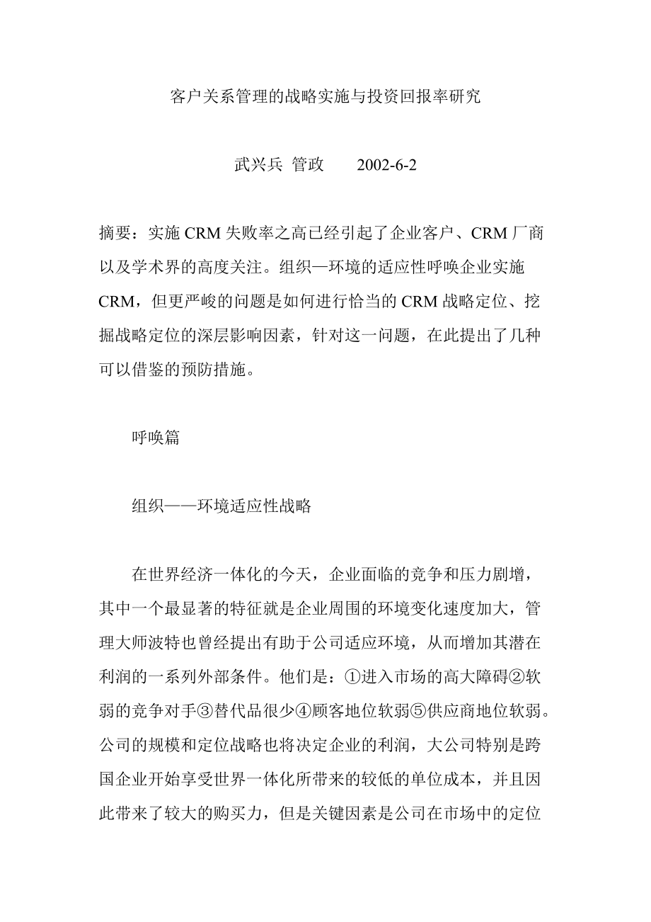 客户关系管理的战略实施与投资回报率(doc 22页).docx_第1页