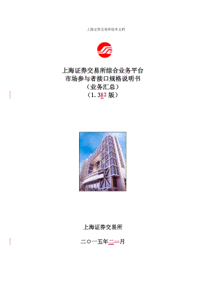 证券交易所综合业务平台市场参与者接口规格说明书.docx