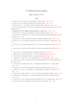 涉及增值税发票的法规规定.docx