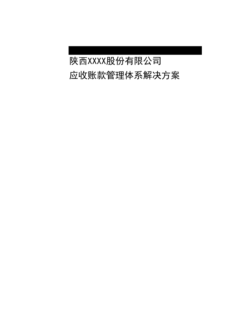 陕西XXXX股份有限公司应收账款管理体系解决方案.docx_第1页