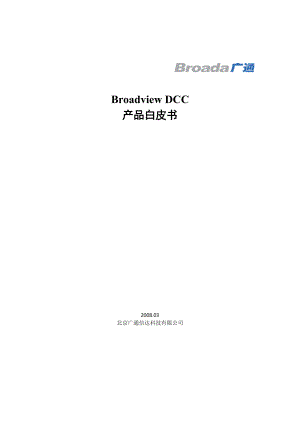 Broadview DCC 产品白皮书.docx