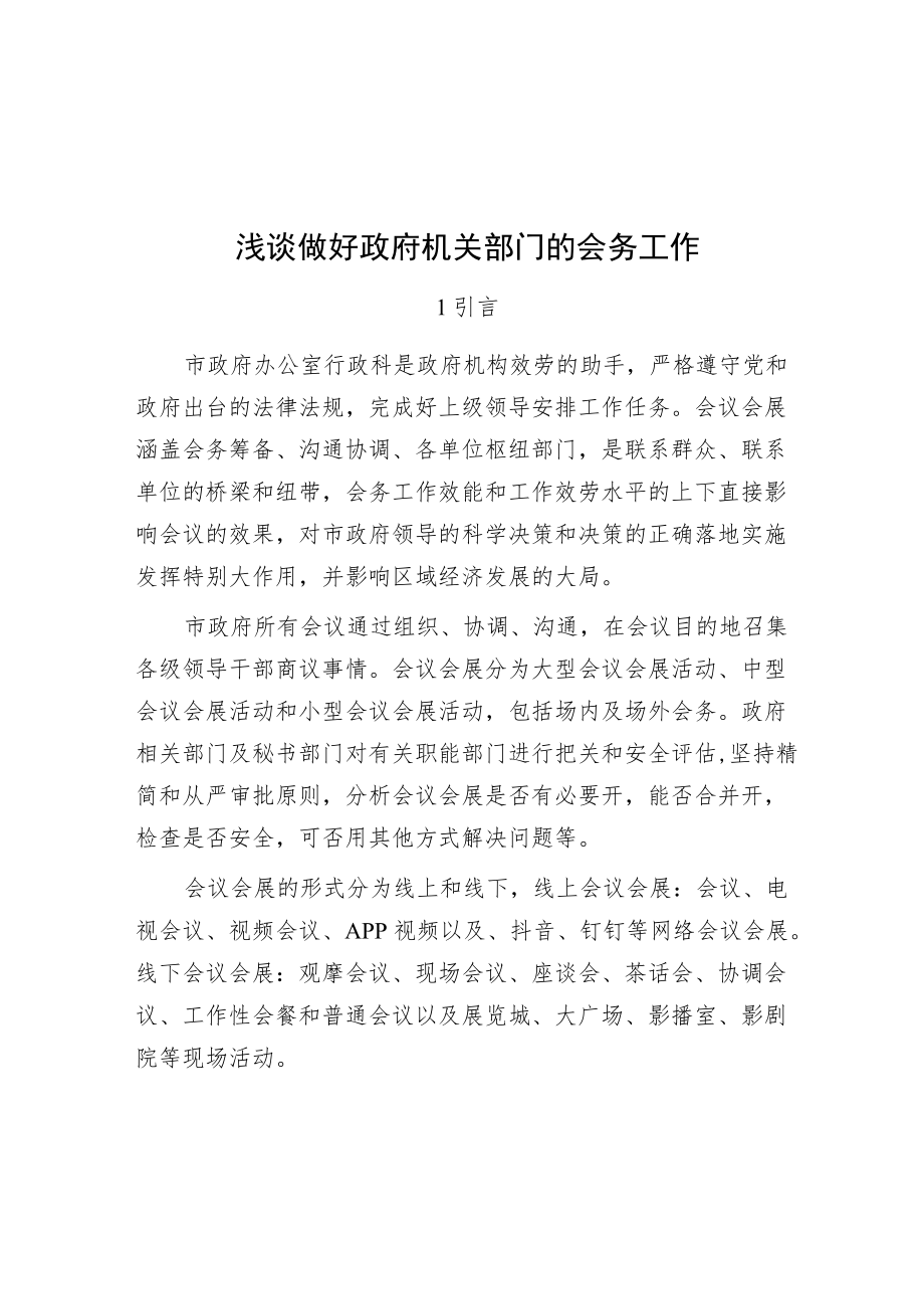 浅谈做好政府机关部门的会务工作.docx_第1页