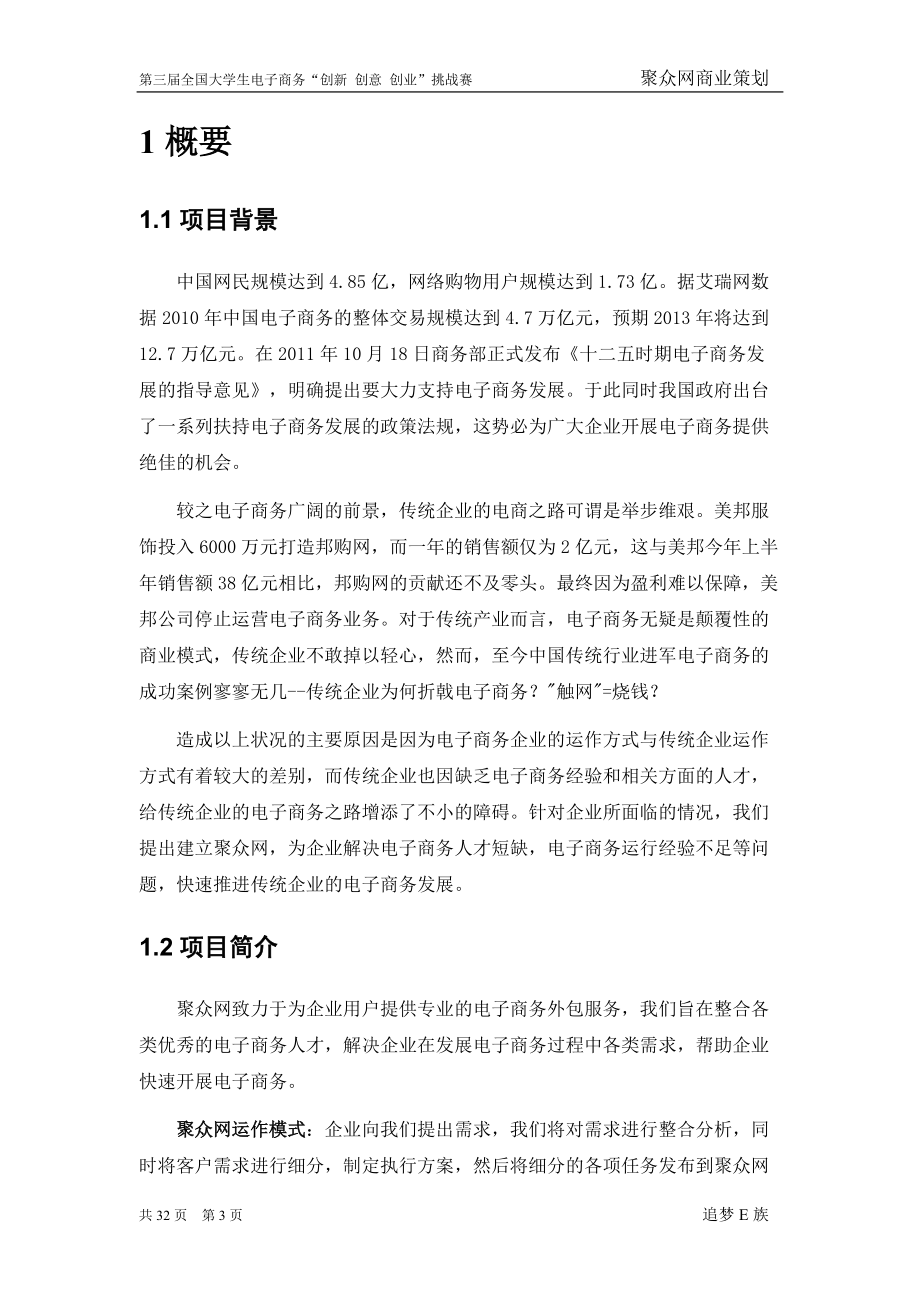 第三届电子商务三创大赛湖南省特等奖作品《聚众网商业策划书》.docx_第3页