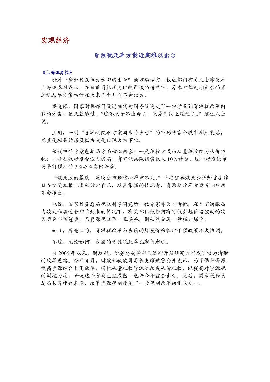 资源税改革方案近期难以出台doc.docx_第3页